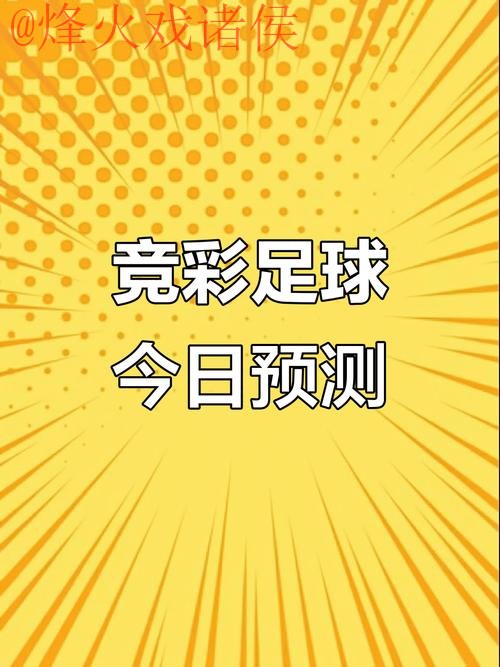 最新热门世界杯预测：即时分析与独家推荐